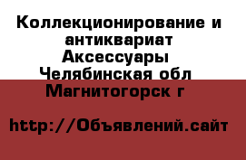 Коллекционирование и антиквариат Аксессуары. Челябинская обл.,Магнитогорск г.